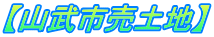 【山武市売土地】