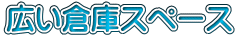 広い倉庫スペース