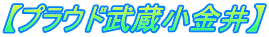 【プラウド武蔵小金井】