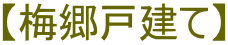 【梅郷戸建て】