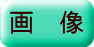 画　像