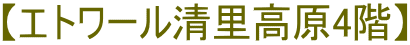 【エトワール清里高原4階】