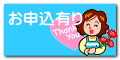 お申込有り