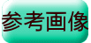 参考画像