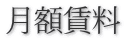 月額賃料