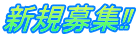 新規募集‼