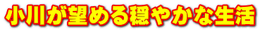 小川が望める穏やかな生活