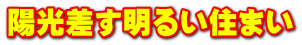 陽光差す明るい住まい