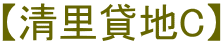 【清里貸地C】