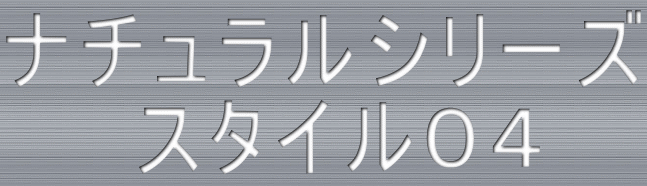 ナチュラルシリーズ 　　スタイル０４