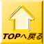 TOPへ戻る