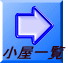 小屋一覧 