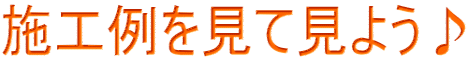 施工例を見て見よう♪