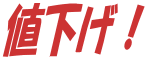 値下げ！