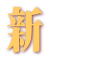 新規