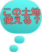 この土地 使える？ 