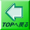 TOPへ戻る 