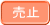 売止