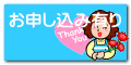お申し込み有り
