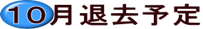 １０月退去予定 