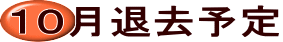 １０月退去予定