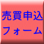 売買申込 フォーム