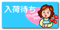 入荷待ち