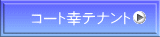 コート幸テナント