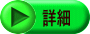 詳細