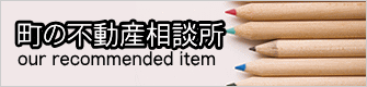 町の不動産相談所