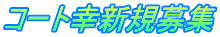 コート幸新規募集
