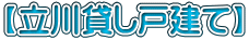 【立川貸し戸建て】