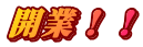 開業！！