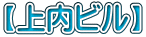 【上内ビル】