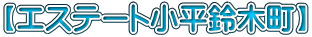 【エステート小平鈴木町】