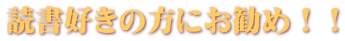 読書好きの方にお勧め！！