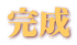完成