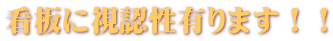 看板に視認性有ります！！