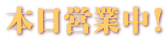 本日営業中!