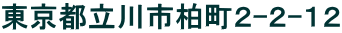 東京都立川市柏町２-２-１２