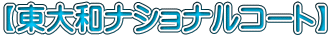【東大和ナショナルコート】