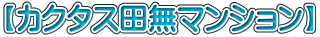 【カクタス田無マンション】
