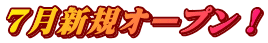 7月新規オープン！