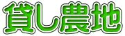 貸し農地