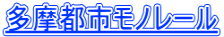多摩都市モノレール