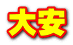 大安