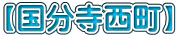 【国分寺西町】