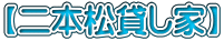 【二本松貸し家】