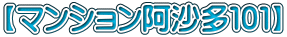 【マンション阿沙多１０１】