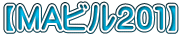 【MAビル２０１】